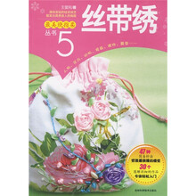 最美绕指柔丛书5：丝带绣