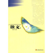 二十世纪中国现当代文学作品选:散文卷