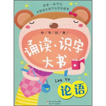 中华经典诵读识字大书：论语