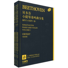 贝多芬小提琴奏鸣曲全集·钢琴与小提琴：原始版（套装3册）
