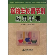 植物生长调节剂应用手册
