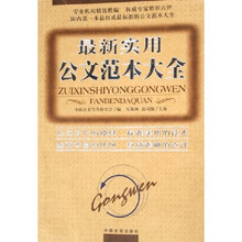 最新实用公文范本大全