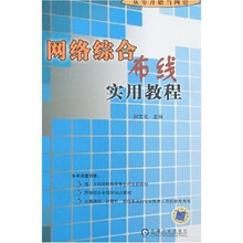 从零开始当网管:网络综合布线实用教程