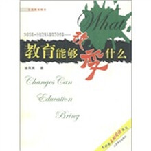 教育能够改变什么