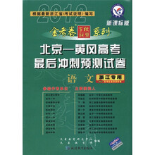 天星教育·金考卷百校联盟系列·北京-黄冈高考最后冲刺预测试卷:语文(新课标版·浙江专用2012)