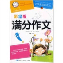 尚文堂·小学生炫彩作文：满分作文（彩绘版）