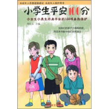 小学生平安100分:小学高年级小女生小男生终身平安的100项自我保护