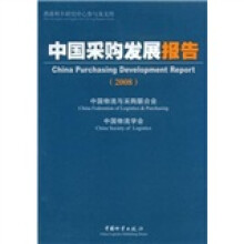 2008中国采购发展报告
