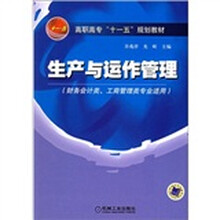 高职高专“十一五”规划教材:生产与运作管理