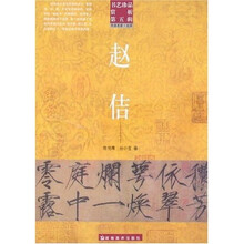 书艺珍品赏析（第5辑）：赵佶