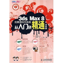 3ds Max8效果图制作实战从入门到精通(全彩版)(附光盘2张)