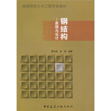 高等院校土木工程专业教材：钢结构（原理与设计）