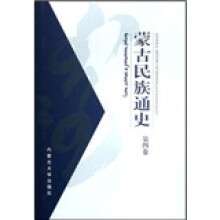 蒙古民族通史（第4卷）