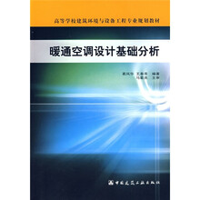 高等学校建筑环境与设备工程专业规划教材：暖通空调设计基础分析