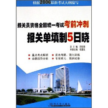 报关员资格全国统一考试考前冲刺：报关单填制5日晓