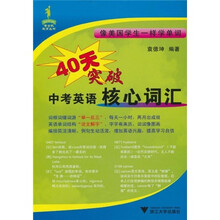 40天突破中考英语核心词汇
