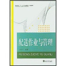 高职高专“十一五”规划教材·物流系列：配送作业与管理