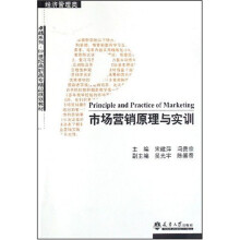 卓越系列·21世纪高职高专精品规划教材:市场营销原理与实训(经济管理类)