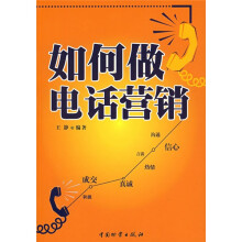如何做电话营销