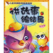 儿童早期教育推荐读物·讲故事编结尾:爱心宝贝卷