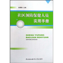 社区预防保健人员实用手册