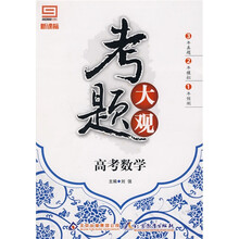 考题大观：高考数学（新课标）