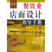 餐饮业店面设计指导手册