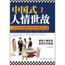 励志中国：中国式人情世故