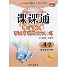 课课通·课程标准思维方法与能力训练：科学（9年级全1册）（浙教版）