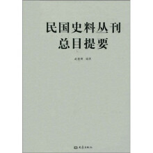 民国史料丛刊总目提要