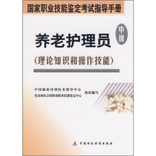 中级养老护理员(理论知识和操作技能)(中级)