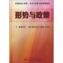 普通高校（高职、高专）形势与政策课教材：形势与政策
