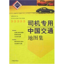 司机专用中国交通地图集