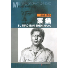 美术高考指导丛书:素描·半身像卷