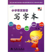 小学语文配套写字本:6年级(下册)