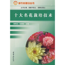 十大名花栽培技术