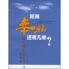 距离幸福还有几米?:听大师们怎么说