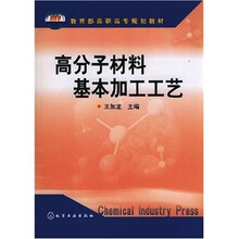 高分子材料基本加工工艺