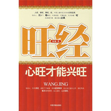 旺经:心旺才能兴旺