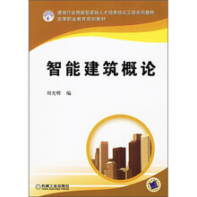 建设行业技能型紧缺人才培养培训工程系列教材:智能建筑概论