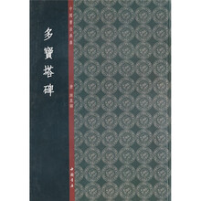 中国书法典库：多宝塔碑