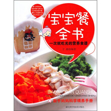 宝宝餐全书：一次就吃光的营养食谱