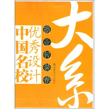 中国名校优秀设计大系：商业包装卷