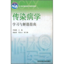 传染病学习与解题指南