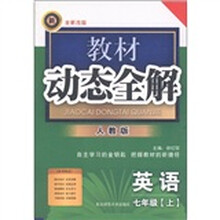 教材动态全解：英语（7年级上）（人教版·全新改版）