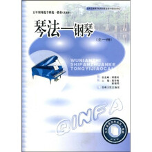 五年制师范专科统一教材·琴法：钢琴（全1册）
