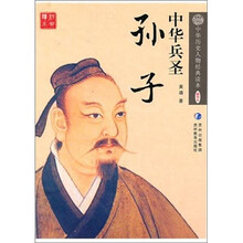 中华兵圣：孙子