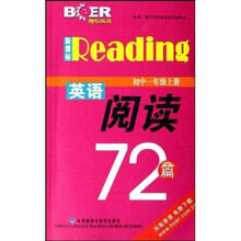 新课标英语阅读72篇：初1（上）
