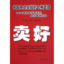 卖好（中国本土实战的七种武器）