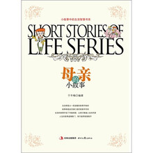 生活智慧书系：母亲的小故事